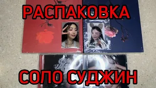 РАСПАКОВКА СОЛО СУДЖИН “AGASSY” (EVERLINE, APPLE MUSIC)  // SOLO SOOJIN “AGASSY” ALBUM UNBOXING