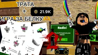 ||ТРАТА РОБУКСОВ+ИГРАЮ В ММ2, НО ЗА БЕЛКУ!|| [мм2] [играю в мм2]