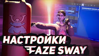 ЛУЧШИЕ НАСТРОЙКИ ГЕЙМПАДА FAZE SWAY НЕОБЫЧНАЯ ПЛАВНОСТЬ?