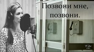 Позвони мне, позвони ~ с текстом ~ Diana Teivisa ~ кавер ( из к/ф "Карнавал" )