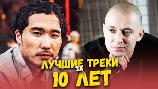 ЛУЧШИЕ РЭП ТРЕКИ ЗА ПОСЛЕДНИЕ 10 ЛЕТ