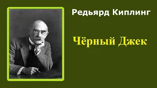 Редьярд Киплинг. Чёрный Джек. Аудиокнига.