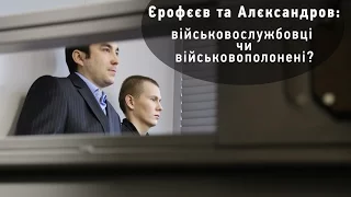 Єрофєєв та Алєксандров: військовослужбовці чи військовополонені?