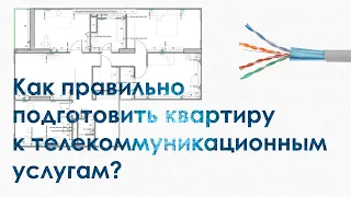 Как  правильно подготовить квартиру к телекоммуникационным услугам?