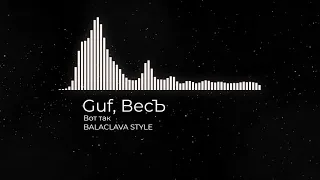 Guf, ВесЪ - Вот так