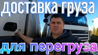 Доставка груза из ЕС для перегрузки в страны СНГ.