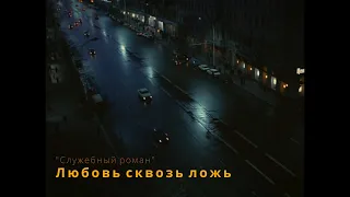 Любовь сквозь ложь