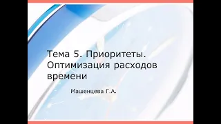 Тема 5. Приоритеты. Оптимизация расходов времени.