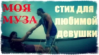 стих для любимой девушки / МОЯ МУЗА /Дмитрий Драгомирецкий