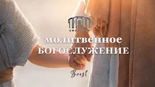 Молитвенное служение || 07.05.2024