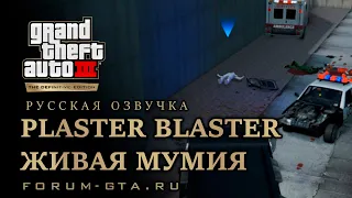 GTA 3 - Живая мумия (Plaster Blaster), русская озвучка