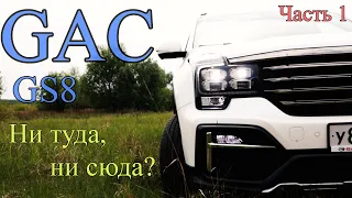 GAC GS8 - Ни туда, ни сюда?  Часть 1. (ГАК ДЖИ ЭС 8)