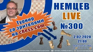 Немцев Live № 300. Турнир на сhess.com. 2.02.2020, 21.00. Игорь Немцев. Обучение шахматам