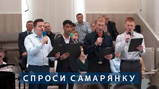 Спроси самарянку | Христианское пение | г.Барнаул | МСЦ ЕХБ