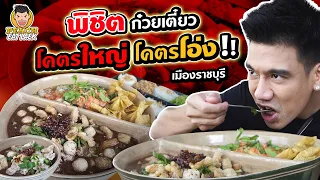 พีช พิชิตสถิติใหม่ ก๋วยเตี๋ยวโอ่งมังกร โคตรใหญ่ โค ตะ ระ โอ่งง!! #กินปุ๊บอินปั๊บ | PEACH EAT LAEK