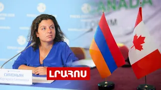 Սիմոնյանին արգելված է ՀՀ գալ, Կանադան Երևանում դեսպանություն կբացի․ Լուրեր