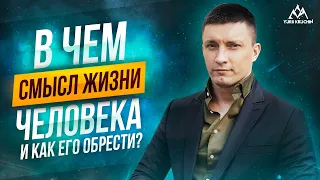 В чем смысл жизни человека и как его обрести | Юрий Кручин