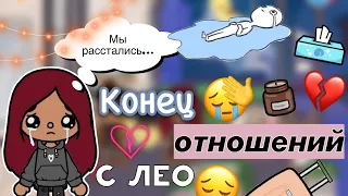 Расстались с Лео 💔🥺 конец… / Toca Life World / тока бока / toca boca / Secret Toca