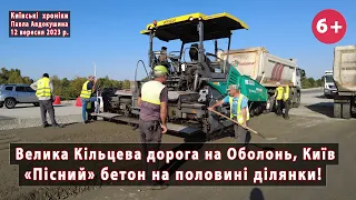 #31. Будівництво Великої Кільцевої дороги на Оболонь (Київ). "Пісний" бетон + бітум. 12.09.2023