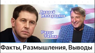 На Канале у ИЛЛАРИОНОВА! Крокус, Днепрогэс, взрывы в России, Салливан и Пригожин. Гари Юрий Табах