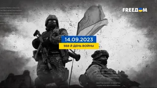 FREEДОМ | Актуальная информация про войну в Украине. День 23.09.2023 - 07:00
