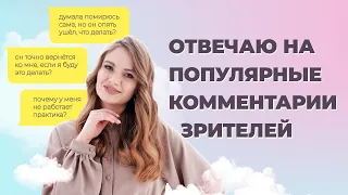 Можно ли вернуть бывшего? Почему бывший не вернулся? Почему практики не работают? Ответы на вопросы