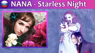 Olivia inspi' Reira (Trapnest) - Starless Night на русском (аниме NANA)