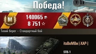 STB-1  11 650 урона.9 фрагов.Победа. Тихий берег – Стандартный бой. (WOT 0.9.3 Full HD)