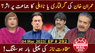 Mailbox with Aftab Iqbal | Sakhawat Naz as Host | 4 March 2023 | Episode 292 | Aftabiyan