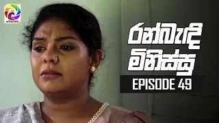 Ran Bandi Minissu Episode 49 || 21st JUNE 2019