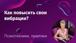 Как повысить свои вибрации на уровне тела, эмоций и мыслей?