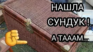 Нашла плетёный сундук и 6 коробок ! Продам всё на аукционе ! Не свалка , а барахолка.Обзор находок