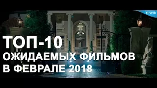 ТОП-10 ожидаемых фильмов в феврале 2018