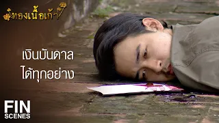 FIN | วันที่เหน่งประสบความสำเร็จ อาตมาจะมีความสุขที่สุด | ทองเนื้อเก้า EP.34 | Ch3Thailand