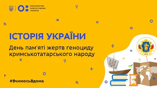 7-10 класи. Історія України. День пам’яті жертв геноциду кримськотатарського народу (Тиж.7:ПН)