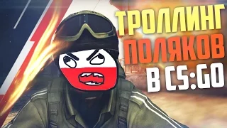 МАССАЖ ПОЛЯКУ :D - Троллинг поляков в CS:GO #6