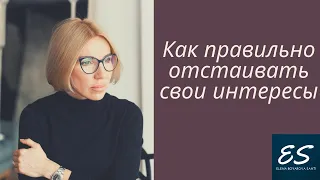 Как правильно отстаивать свои интересы