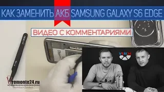 Замена 🔧 АКБ 🔋 Samsung Galaxy S6 Edge SM-G925 с Комментариями