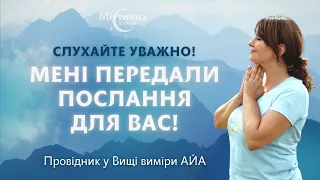 Слухайте уважно! Мені передали послання для вас! Штучні душі. АЙА та її містичні історії