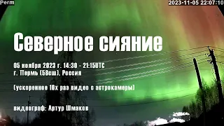 Северное Сияние 05 ноября 2023 г. 1430-2115UTC