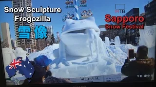 Sapporo Snow Festival 札幌雪まつり Snow Sculpture Frogozilla Australia team