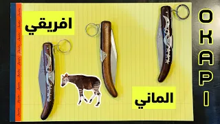 مقارنة بين اصدارات سكاكين (مطاوي) اوكابي | قرن الغزال #knifeokapi