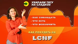 LCHF Как похудеть и избавиться от тяги на сладкое