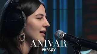 ANIVAR - Украду  Karaoke