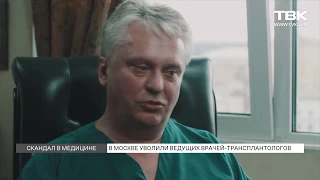 Увольняют врачей-трансплантологов