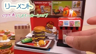 【リーメント】ぐでたまハンバーガーショップ ミニチュアドリンクバーがすごい！