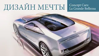 Дизайн мечты. Concept Cars: La Grande Bellezza. Концепт-кары: Великая красота.