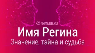 Значение имени Регина: карма, характер и судьба