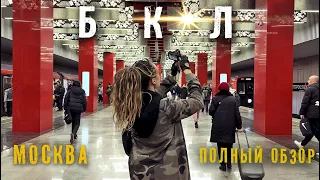 БКЛ Москва. Новая БОЛЬШАЯ КОЛЬЦЕВАЯ ЛИНИЯ полный обзор