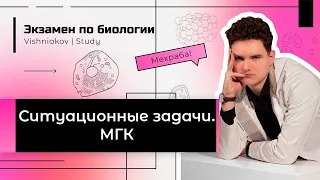 Ситуационные задачи. Биология | МГК